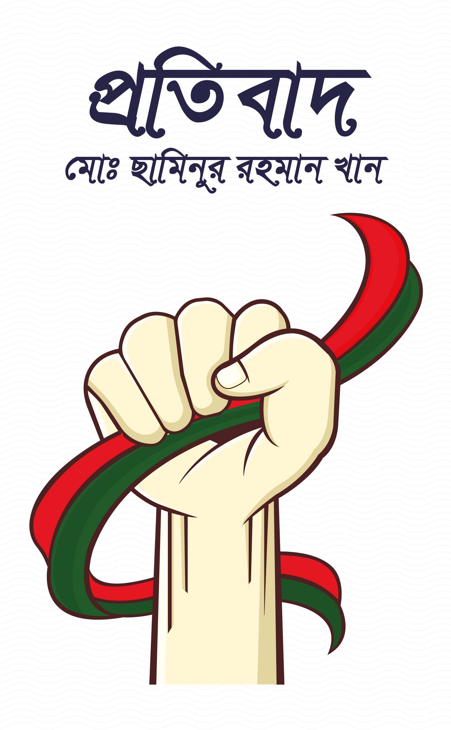 প্রতিবাদ - 978-984-29687-3-0