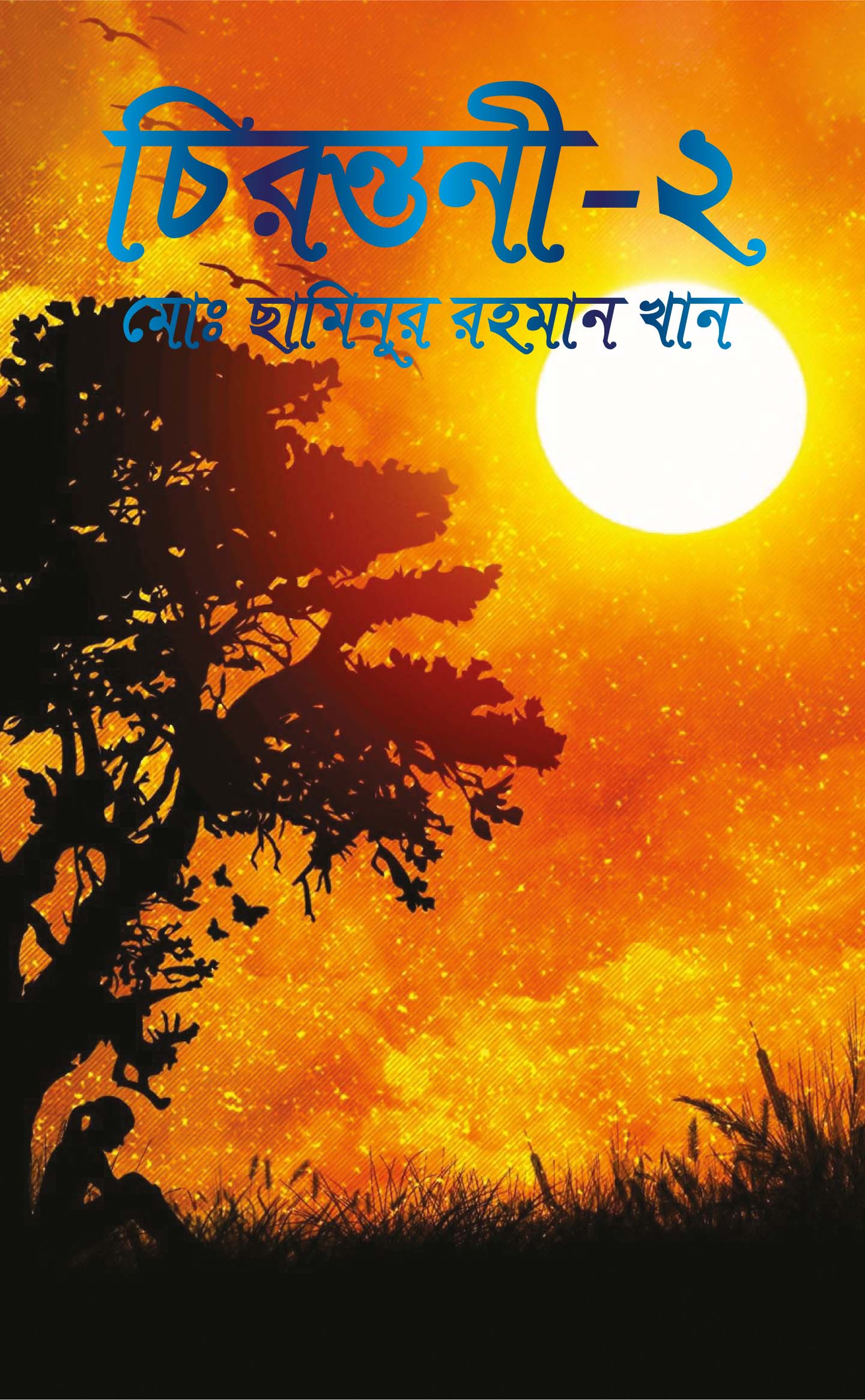 চিরন্তনী-২ - 978-984-29687-2-3