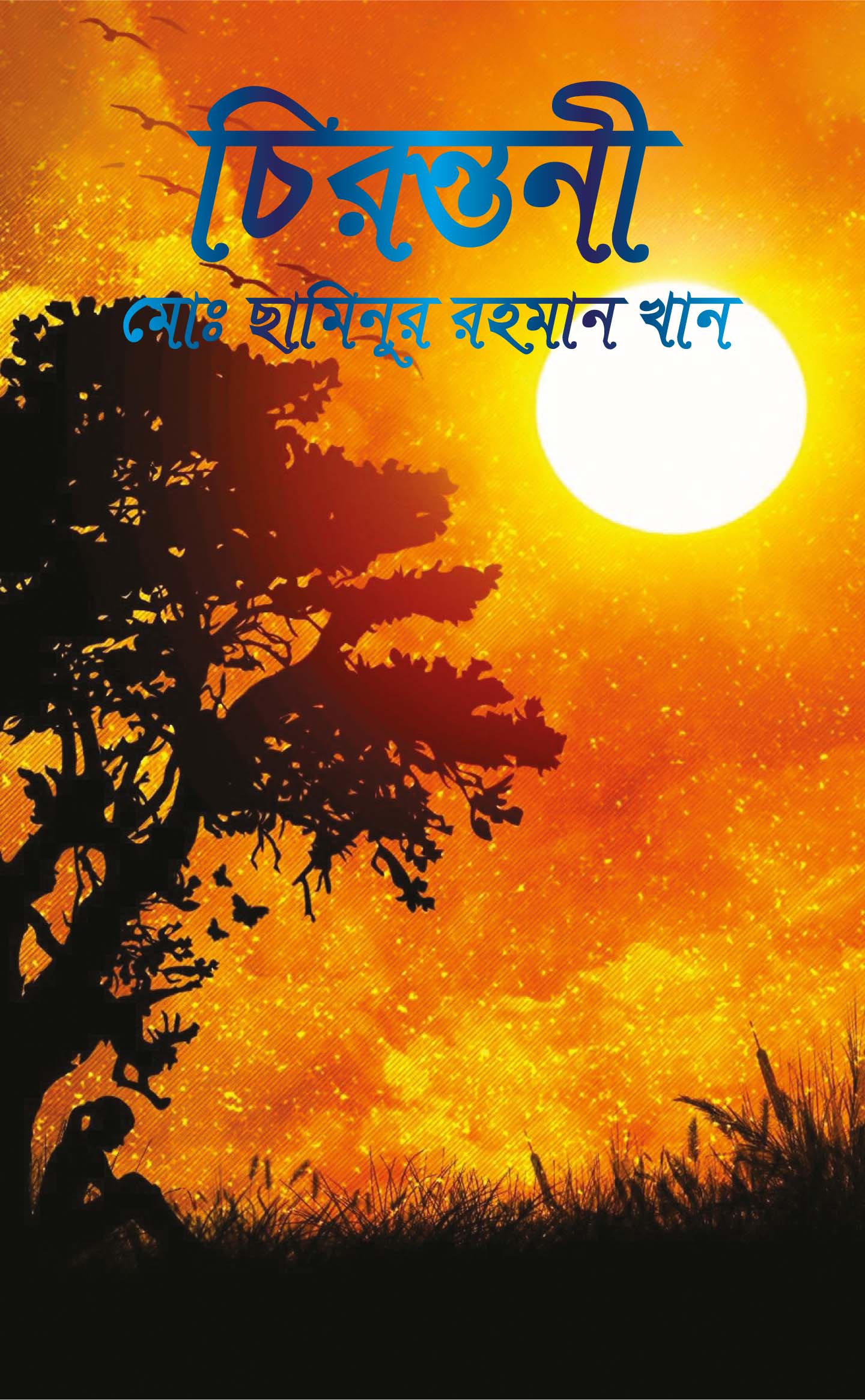চিরন্তনী - 978-984-29687-5-4