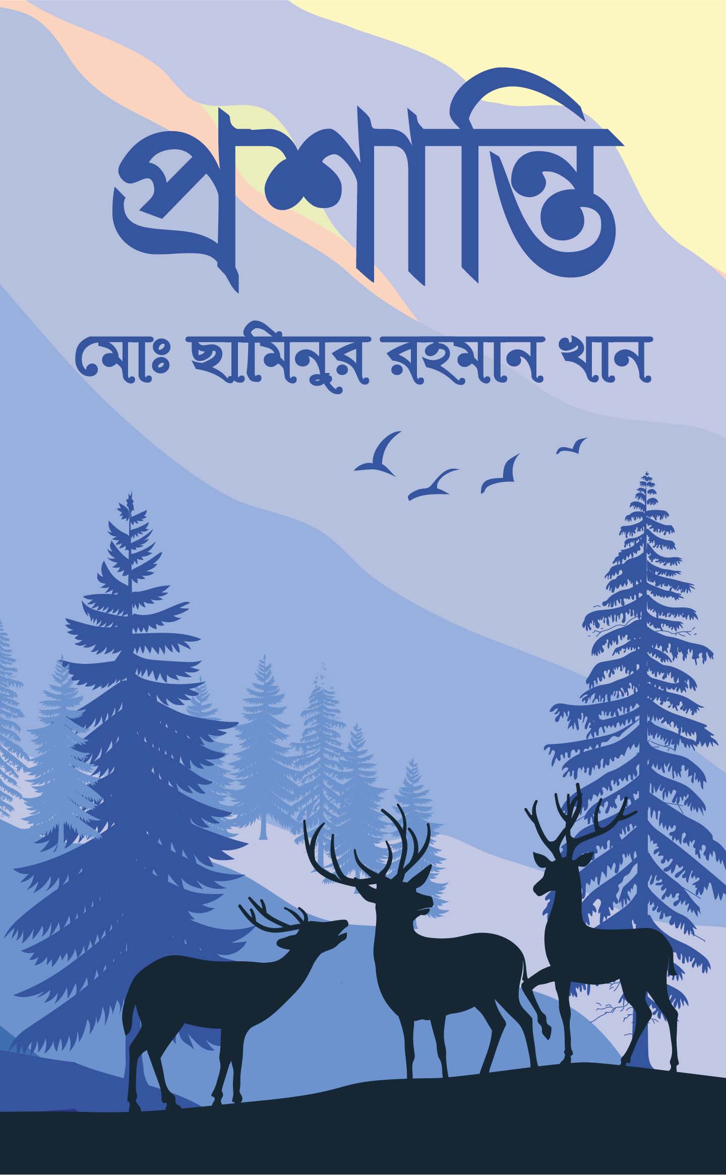 প্রশান্তি - 978-984-29687-6-1