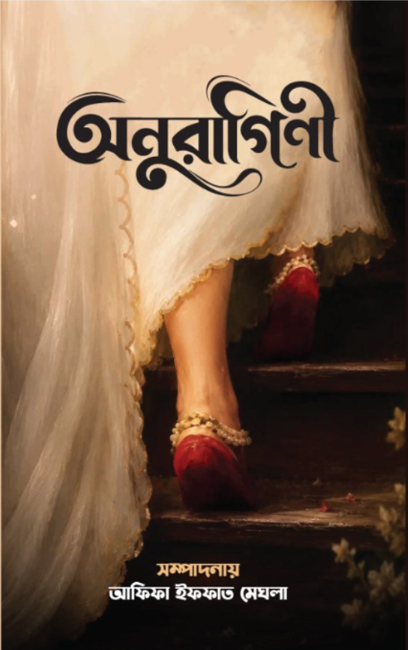 অনুরগিণী - 978-984-29112-9-3